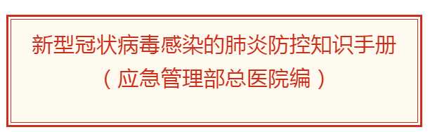 新型冠状病毒感染的肺炎防控知识手册