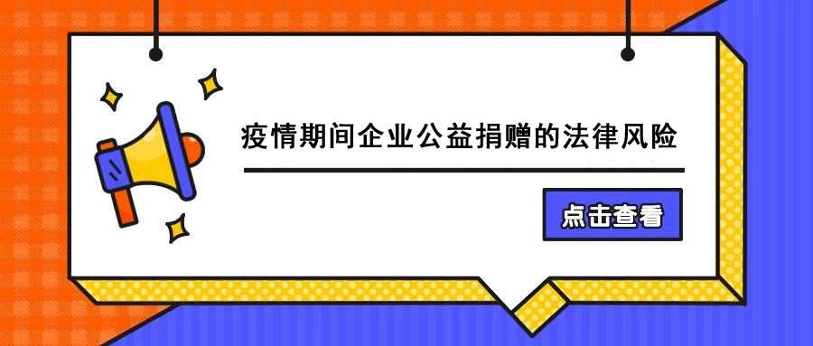 疫情期间企业公益捐赠的法律风险