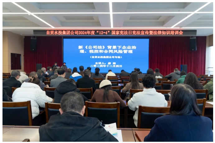廖涛律师受邀为自贡水投集团公司开展“新《公司法》背景下企业治理、税控和合同风险管理”专题培训