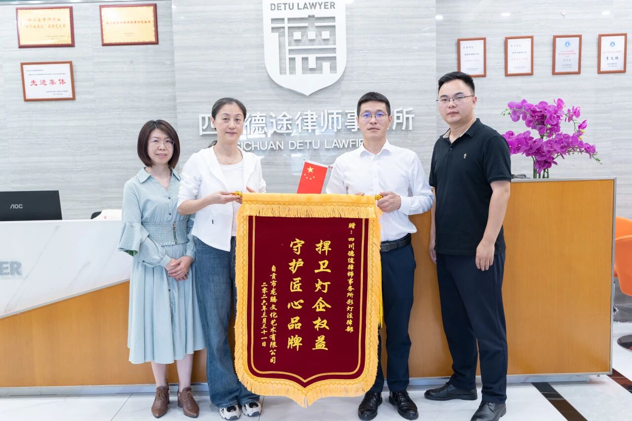 捍卫灯企权益，守护匠心品牌——四川德途律师事务所获致谢锦旗