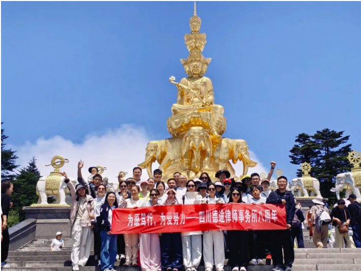 为愿笃行，为爱努力——记四川德途律师事务所八周年峨眉山之旅