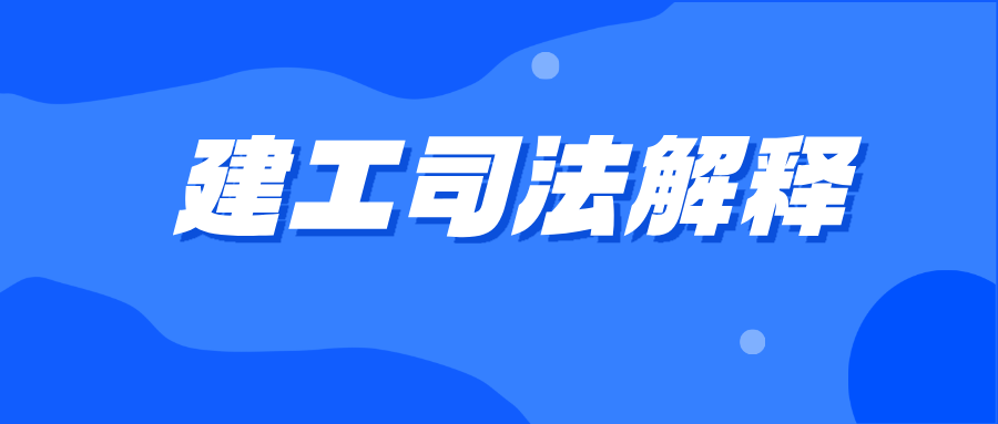 建工司法解释二——以审代结、拖延结算的破局之规
