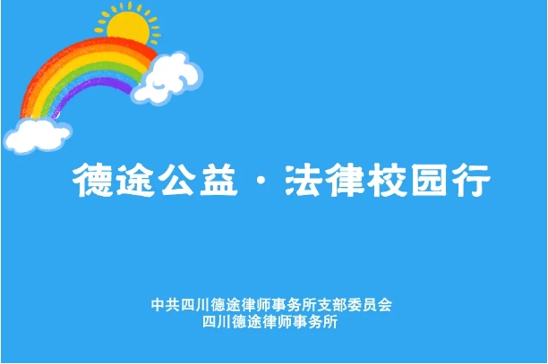 2024年秋季公益普法校园行正式启动